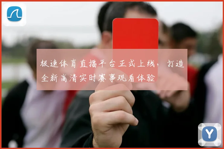 极速体育直播平台正式上线，打造全新高清实时赛事观看体验