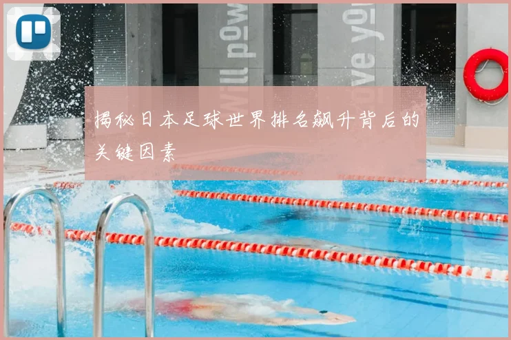 揭秘日本足球世界排名飙升背后的关键因素