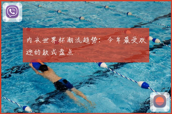 内衣世界杯潮流趋势:今年最受欢迎的款式盘点
