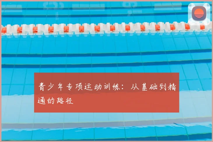 青少年专项运动训练：从基础到精通的路径