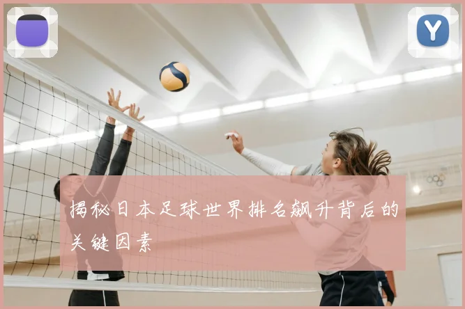 揭秘日本足球世界排名飙升背后的关键因素