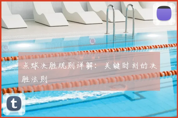 点球决胜规则详解：关键时刻的决胜法则