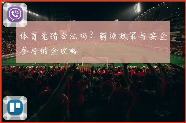 体育竞猜合法吗？解读政策与安全参与的全攻略